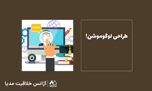 طراحی لوگوموشن: ظاهر کارت رو حرفه ای کن!